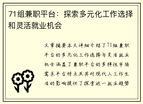71组兼职平台：探索多元化工作选择和灵活就业机会