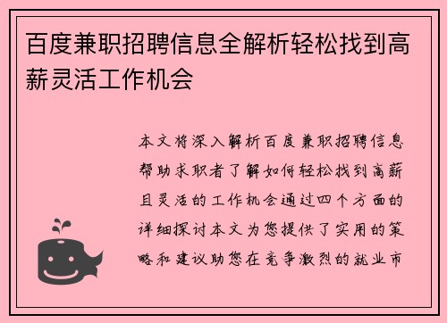 百度兼职招聘信息全解析轻松找到高薪灵活工作机会