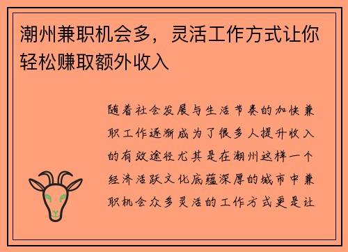 潮州兼职机会多，灵活工作方式让你轻松赚取额外收入