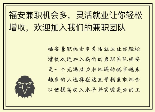福安兼职机会多，灵活就业让你轻松增收，欢迎加入我们的兼职团队