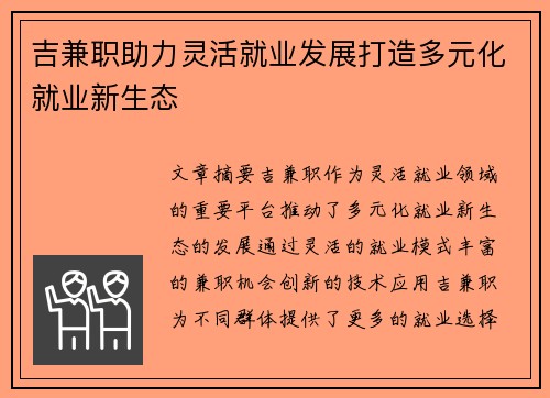 吉兼职助力灵活就业发展打造多元化就业新生态