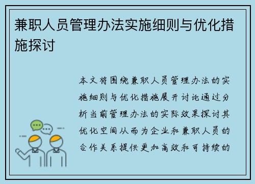 兼职人员管理办法实施细则与优化措施探讨