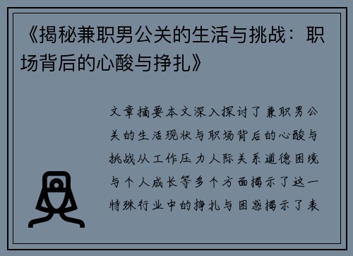 《揭秘兼职男公关的生活与挑战：职场背后的心酸与挣扎》
