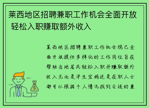莱西地区招聘兼职工作机会全面开放 轻松入职赚取额外收入