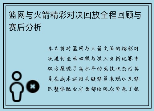 篮网与火箭精彩对决回放全程回顾与赛后分析