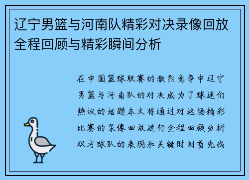 辽宁男篮与河南队精彩对决录像回放全程回顾与精彩瞬间分析