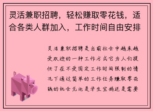灵活兼职招聘，轻松赚取零花钱，适合各类人群加入，工作时间自由安排