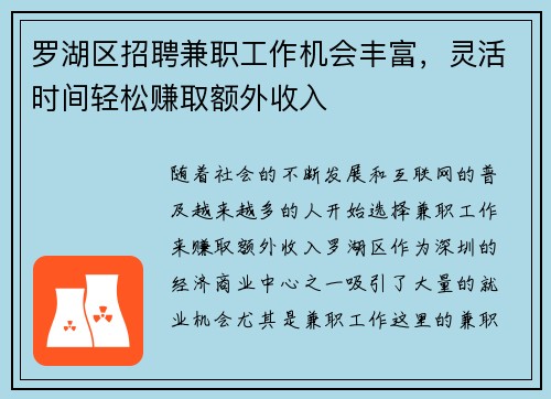 罗湖区招聘兼职工作机会丰富，灵活时间轻松赚取额外收入