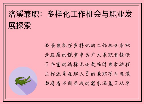 洛溪兼职：多样化工作机会与职业发展探索