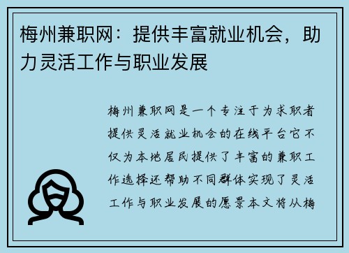 梅州兼职网：提供丰富就业机会，助力灵活工作与职业发展