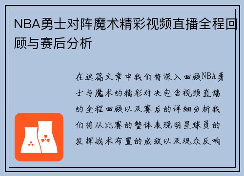 NBA勇士对阵魔术精彩视频直播全程回顾与赛后分析