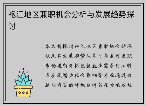 袍江地区兼职机会分析与发展趋势探讨