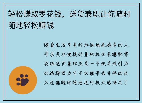 轻松赚取零花钱，送货兼职让你随时随地轻松赚钱