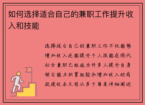 如何选择适合自己的兼职工作提升收入和技能