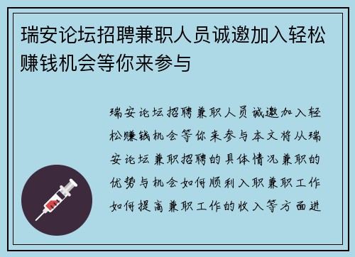 瑞安论坛招聘兼职人员诚邀加入轻松赚钱机会等你来参与