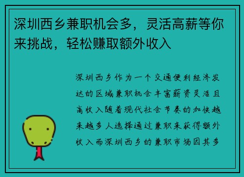 深圳西乡兼职机会多，灵活高薪等你来挑战，轻松赚取额外收入