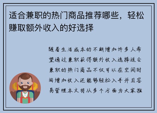 适合兼职的热门商品推荐哪些，轻松赚取额外收入的好选择