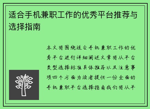 适合手机兼职工作的优秀平台推荐与选择指南