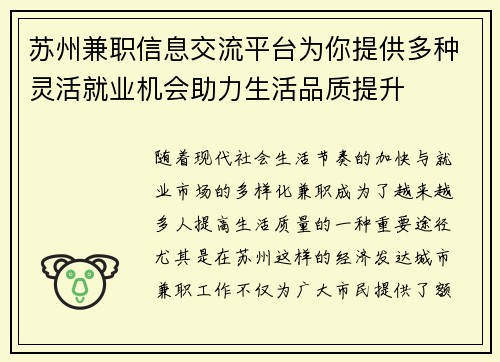 苏州兼职信息交流平台为你提供多种灵活就业机会助力生活品质提升