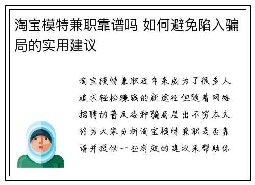 淘宝模特兼职靠谱吗 如何避免陷入骗局的实用建议