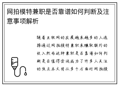 网拍模特兼职是否靠谱如何判断及注意事项解析