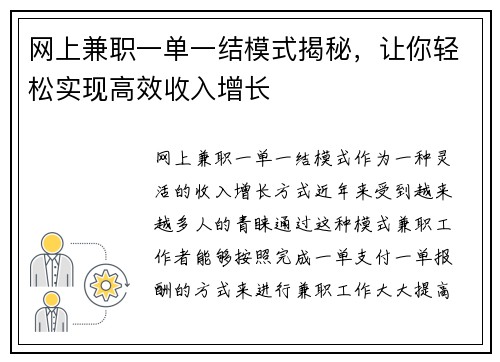 网上兼职一单一结模式揭秘，让你轻松实现高效收入增长