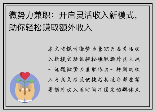 微势力兼职：开启灵活收入新模式，助你轻松赚取额外收入