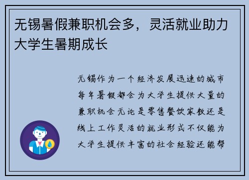 无锡暑假兼职机会多，灵活就业助力大学生暑期成长