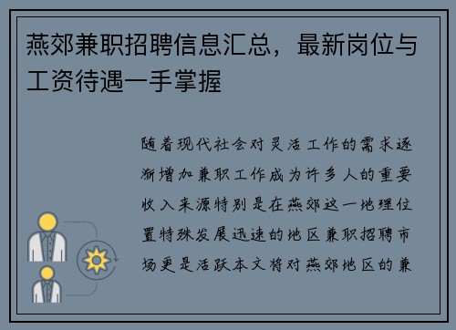 燕郊兼职招聘信息汇总，最新岗位与工资待遇一手掌握