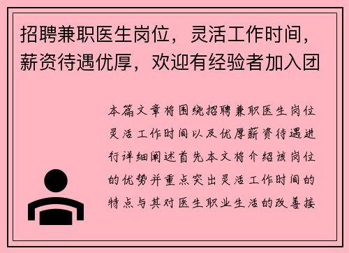 招聘兼职医生岗位，灵活工作时间，薪资待遇优厚，欢迎有经验者加入团队