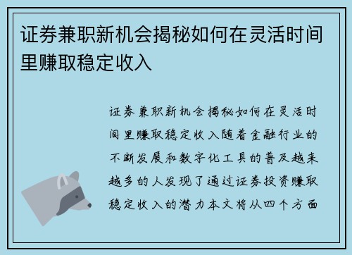 证券兼职新机会揭秘如何在灵活时间里赚取稳定收入