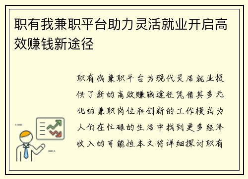 职有我兼职平台助力灵活就业开启高效赚钱新途径