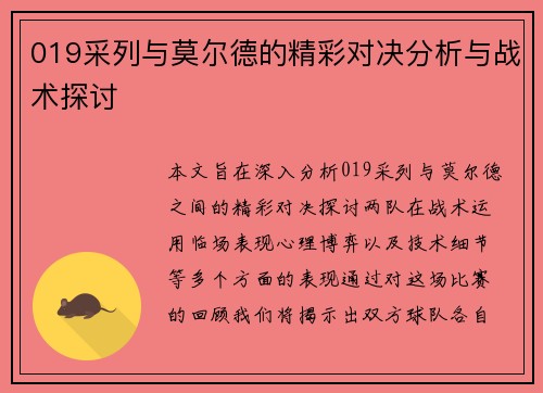 019采列与莫尔德的精彩对决分析与战术探讨