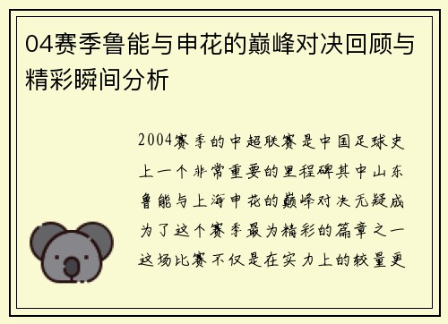 04赛季鲁能与申花的巅峰对决回顾与精彩瞬间分析