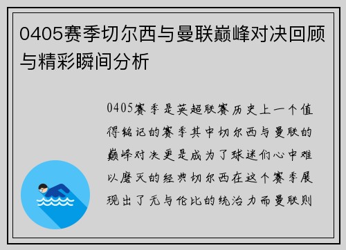 0405赛季切尔西与曼联巅峰对决回顾与精彩瞬间分析