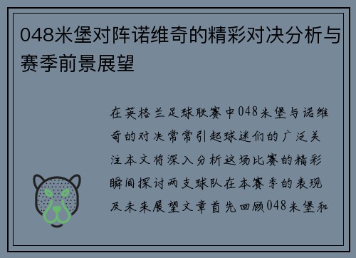 048米堡对阵诺维奇的精彩对决分析与赛季前景展望