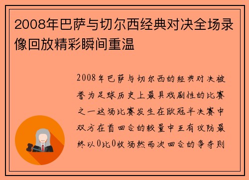 2008年巴萨与切尔西经典对决全场录像回放精彩瞬间重温