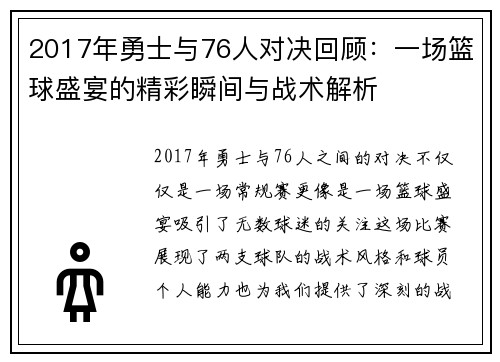 2017年勇士与76人对决回顾：一场篮球盛宴的精彩瞬间与战术解析