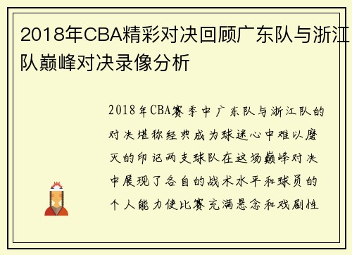 2018年CBA精彩对决回顾广东队与浙江队巅峰对决录像分析