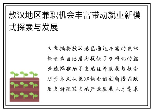 敖汉地区兼职机会丰富带动就业新模式探索与发展