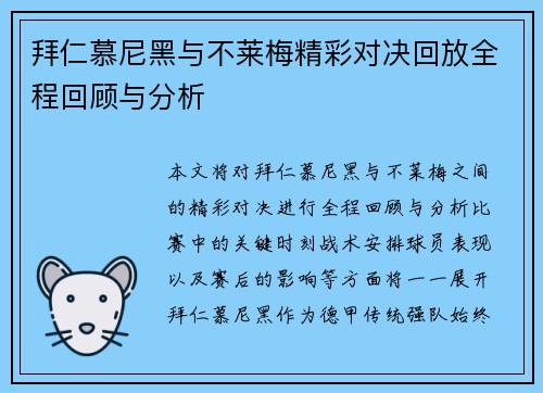 拜仁慕尼黑与不莱梅精彩对决回放全程回顾与分析