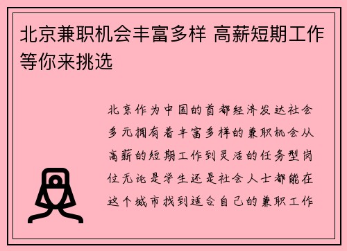北京兼职机会丰富多样 高薪短期工作等你来挑选