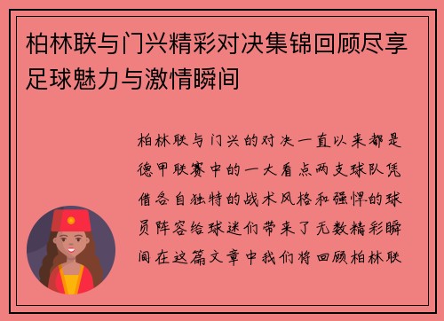 柏林联与门兴精彩对决集锦回顾尽享足球魅力与激情瞬间