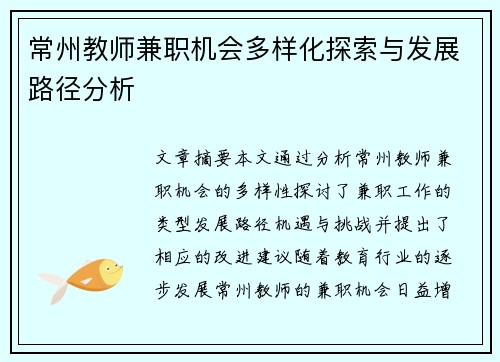 常州教师兼职机会多样化探索与发展路径分析