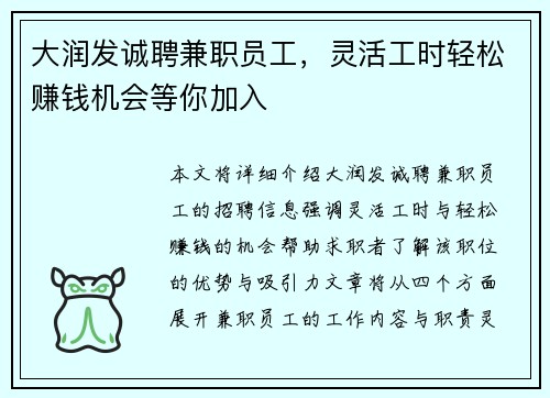 大润发诚聘兼职员工，灵活工时轻松赚钱机会等你加入