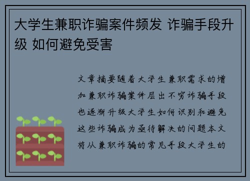 大学生兼职诈骗案件频发 诈骗手段升级 如何避免受害