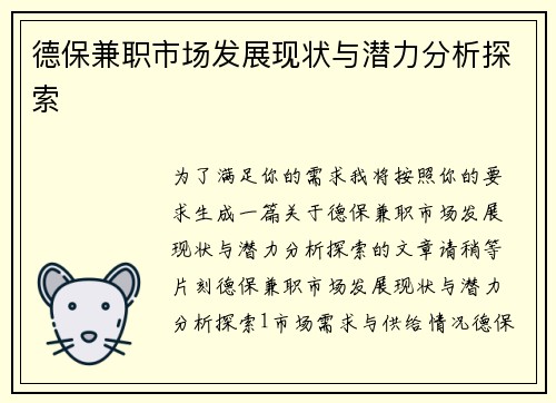 德保兼职市场发展现状与潜力分析探索