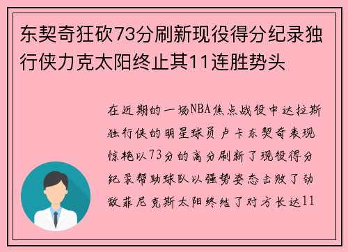 东契奇狂砍73分刷新现役得分纪录独行侠力克太阳终止其11连胜势头