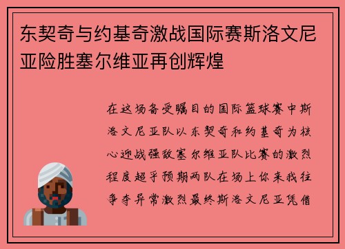东契奇与约基奇激战国际赛斯洛文尼亚险胜塞尔维亚再创辉煌