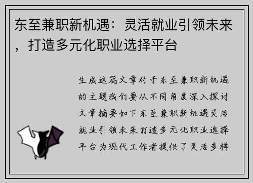 东至兼职新机遇：灵活就业引领未来，打造多元化职业选择平台